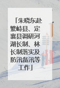 朱晓东赴繁峙县、定襄县调研河湖长制、林长制落实及防汛备汛等工作
