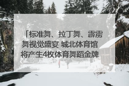 标准舞、拉丁舞、霹雳舞视觉盛宴 城北体育馆将产生4枚体育舞蹈金牌｜世运会探馆行