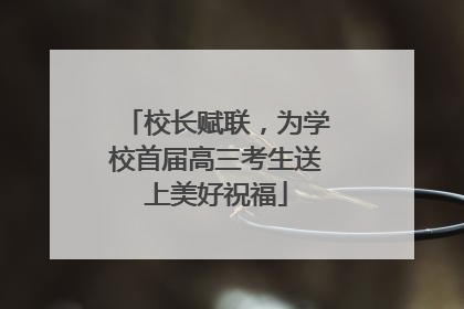 校长赋联，为学校首届高三考生送上美好祝福