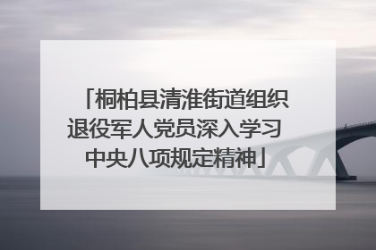 桐柏县清淮街道组织退役军人党员深入学习中央八项规定精神