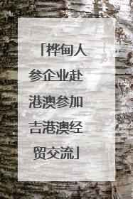 桦甸人参企业赴港澳参加吉港澳经贸交流