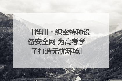 桦川：织密特种设备安全网 为高考学子打造无忧环境