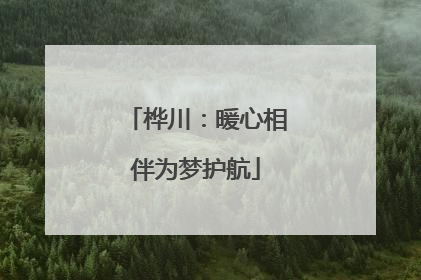 桦川：暖心相伴为梦护航