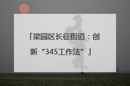 梁园区长征街道：创新“345工作法”