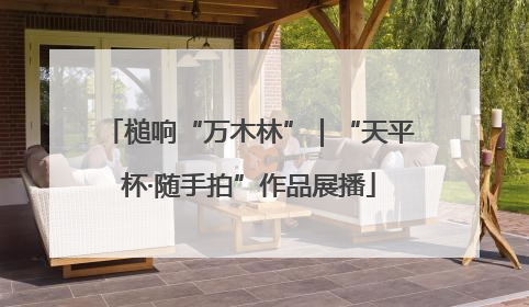 槌响“万木林”｜“天平杯·随手拍”作品展播