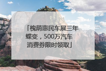 槐荫惠民车展三年蝶变，500万汽车消费券限时领取