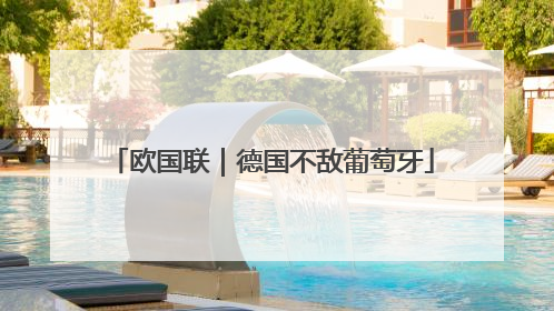 欧国联｜德国不敌葡萄牙