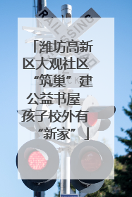 潍坊高新区大观社区“筑巢”建公益书屋 孩子校外有“新家”