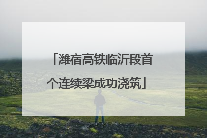 潍宿高铁临沂段首个连续梁成功浇筑