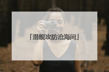 潜舰攻防沧海间