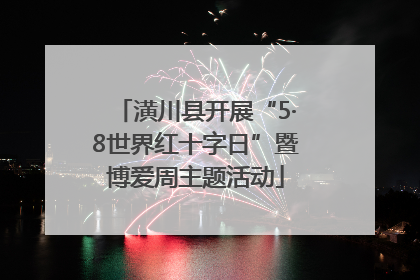 潢川县开展“5·8世界红十字日”暨博爱周主题活动