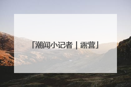 潮闻小记者｜露营