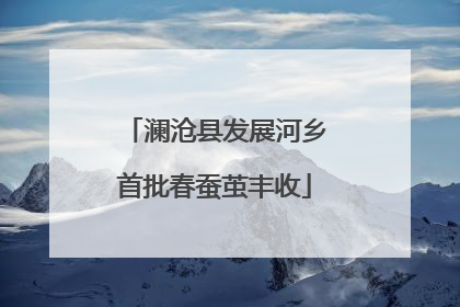 澜沧县发展河乡首批春蚕茧丰收