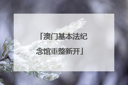 澳门基本法纪念馆重整新开