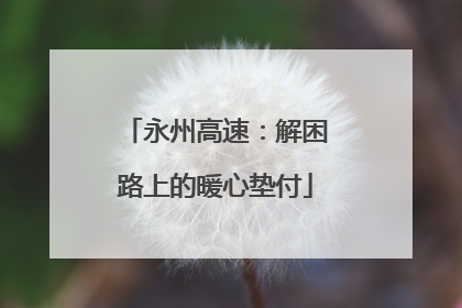 永州高速：解困路上的暖心垫付