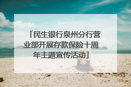 民生银行泉州分行营业部开展存款保险十周年主题宣传活动