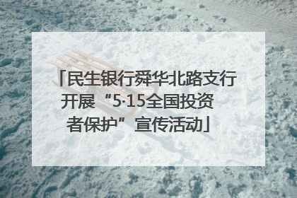 民生银行舜华北路支行开展“5·15全国投资者保护”宣传活动