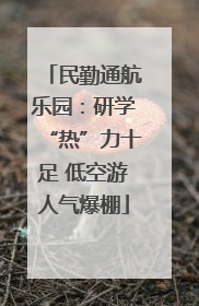 民勤通航乐园：研学“热”力十足 低空游人气爆棚