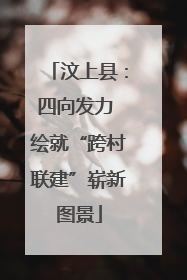 汶上县：四向发力 绘就“跨村联建”崭新图景