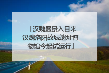 汉魏盛景入目来 汉魏洛阳故城遗址博物馆今起试运行