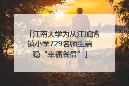 江南大学为从江加鸠镇小学729名师生端稳“幸福餐盘”