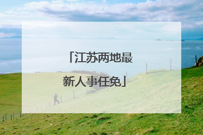 江苏两地最新人事任免