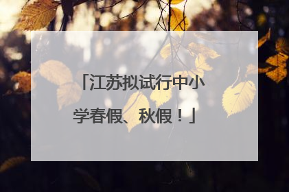 江苏拟试行中小学春假、秋假！