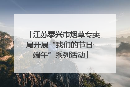 江苏泰兴市烟草专卖局开展“我们的节日·端午”系列活动