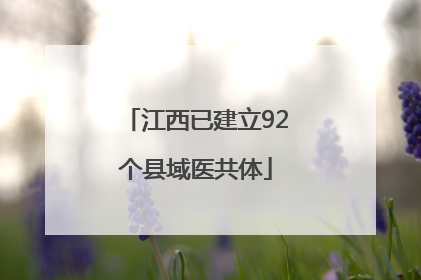 江西已建立92个县域医共体
