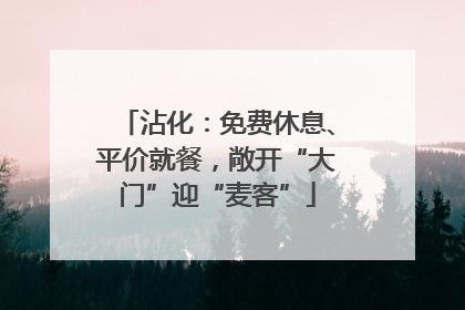 沾化：免费休息、平价就餐，敞开“大门”迎“麦客”