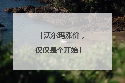 沃尔玛涨价，仅仅是个开始