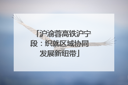 沪渝蓉高铁沪宁段：织就区域协同发展新纽带