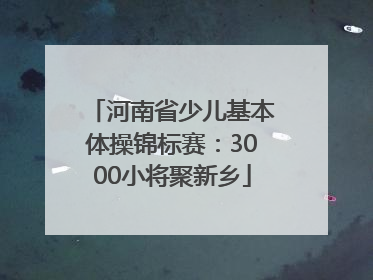 河南省少儿基本体操锦标赛：3000小将聚新乡