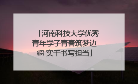 河南科技大学优秀青年学子青春筑梦边疆 实干书写担当