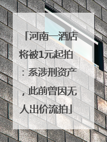 河南一酒店将被1元起拍：系涉刑资产，此前曾因无人出价流拍