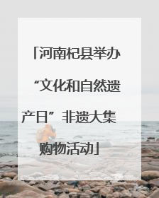 河南杞县举办“文化和自然遗产日”非遗大集购物活动