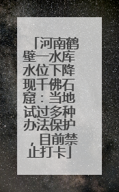 河南鹤壁一水库水位下降现千佛石窟：当地试过多种办法保护，目前禁止打卡
