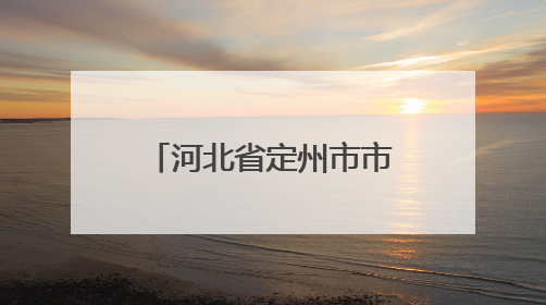 河北省定州市市场监管局：计量服务进市场 计量检定惠民生