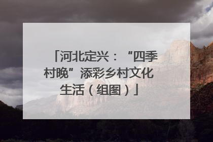 河北定兴：“四季村晚”添彩乡村文化生活（组图）