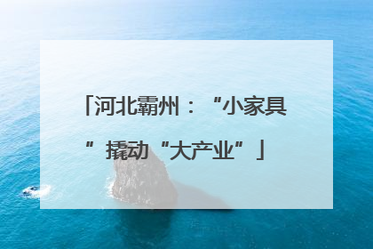 河北霸州：“小家具”撬动“大产业”