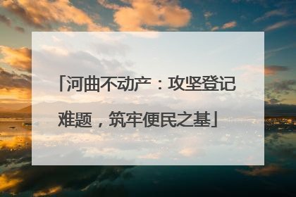 河曲不动产：攻坚登记难题，筑牢便民之基