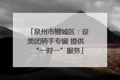 泉州市鲤城区：设美团骑手专窗 提供“一对一”服务