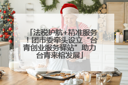 法税护航+精准服务！团市委牵头设立“台青创业服务驿站”助力台青来榕发展