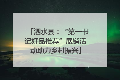 泗水县：“第一书记好品推荐”展销活动助力乡村振兴
