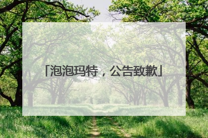 泡泡玛特，公告致歉