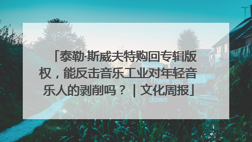 泰勒·斯威夫特购回专辑版权，能反击音乐工业对年轻音乐人的剥削吗？｜文化周报