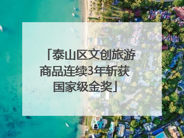 泰山区文创旅游商品连续3年斩获国家级金奖