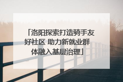 洛阳探索打造骑手友好社区 助力新就业群体融入基层治理