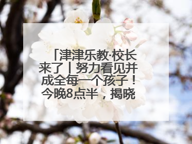 津津乐教·校长来了丨努力看见并成全每一个孩子！今晚8点半，揭晓百年名校雅礼中学育人密码
