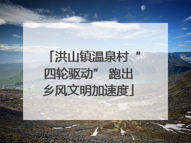洪山镇温泉村“四轮驱动” 跑出乡风文明加速度